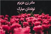 تبریک تولد مادر زن (متن و پیام رسمی و صمیمانه از طرف داماد)