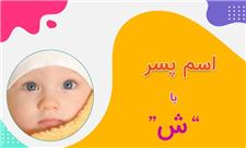 اسم پسر با ش (فهرست کامل اسامی پسرانه شروع شده با حرف ش)