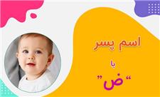 اسم پسر با ض (فهرست کامل اسامی پسرانه شروع شده با حرف ض)