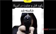 رکورد قتل و جنایت در آمریکا شکسته شد