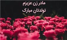 تبریک تولد مادر زن (متن و پیام رسمی و صمیمانه از طرف داماد)