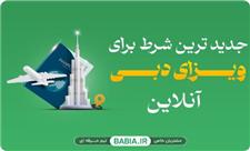 جدیدترین شرط برای گرفتن ویزای دبی آنلاین