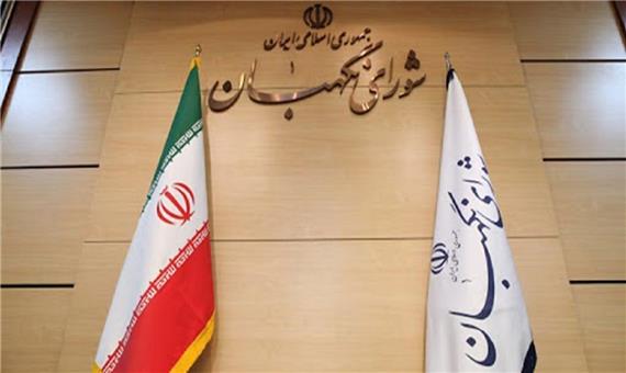 بیانیه 55 تشکل شاهد و ایثارگر کشور در حمایت از جایگاه شورای نگهبان