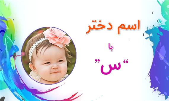اسم دختر با س (فهرست کامل اسامی دخترانه شروع شده با حرف س)