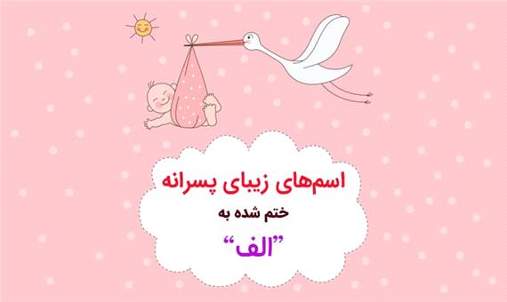 اسم پسر که به الف ختم شود (لیست کامل اسامی پسرانه ختم شده به ا)