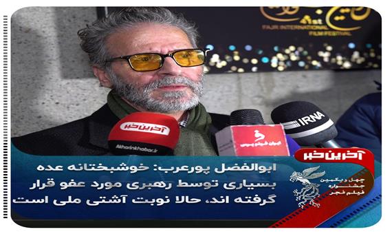 واکنش ابوالفضل پورعرب به فرمان عفو رهبری