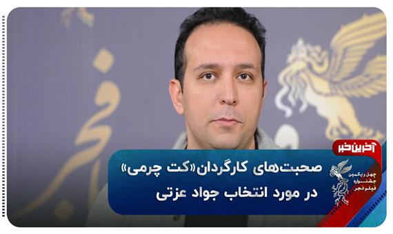 دلیل انتخاب جواد عزتی برای بازی در «کت چرمی»