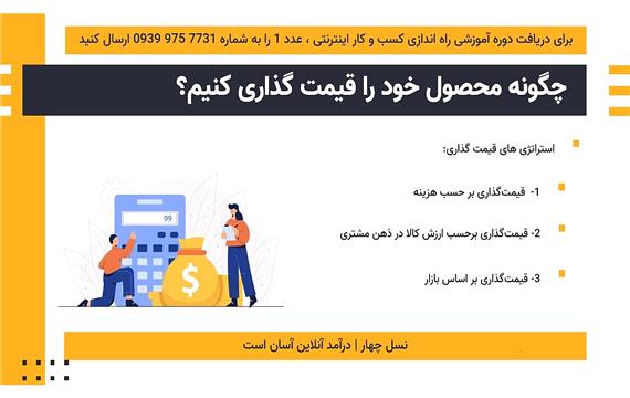 چگونه محصول خود را قیمت گذاری کنیم؟ | آکادمی نسل چهار