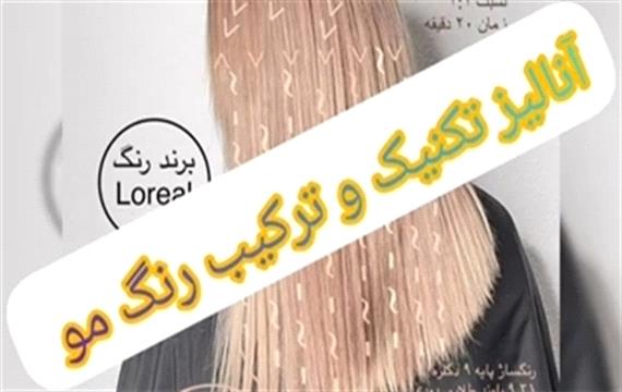 آموزش تکنیک حرفه ای رنگ در خانه و آنالیز رنگ مو