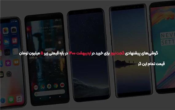 بهترین گوشی ها زیر پنج میلیون از نگاه گجت نیوز اردیبهشت 1400