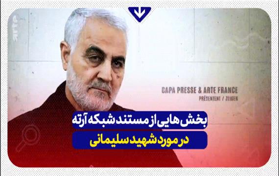 بخش هایی از مستند شبکه آرته در مورد شهید سلیمانی