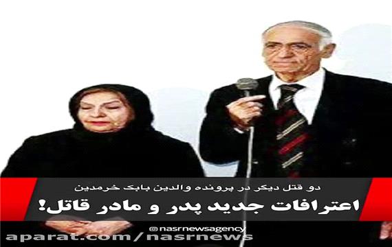 اعترافات جدید والدین بابک خرمدین