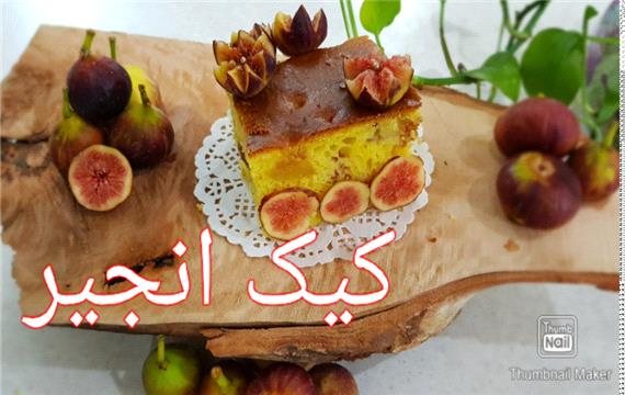 کیک انجیر