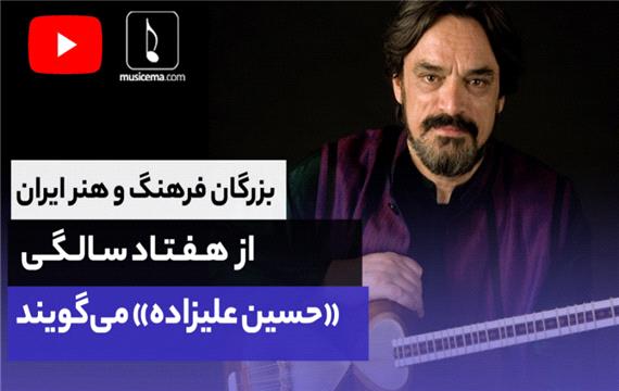 در هفتادمین سالروز تولد حسین علیزاده؛ مفاخر فرهنگ و هنر ایران از او می‌گویند
