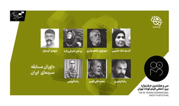 داوران مسابقه سینمای ایران جشنواره فیلم کوتاه معرفی شدند