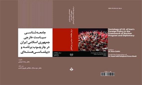 انتشار کتاب جامعه‌شناسی سیاست خارجی ایران در چارچوب برنامه و دیپلماسی هسته‌ای