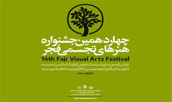 دبیران «آینه در آینه» و «تجسم هنر» جشنواره تجسمی فجر انتخاب شدند