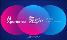 رویداد تجربه‌محور هوش مصنوعی در صنعت، پنجشنبه 29 اردیبهشت برگزار می‌شود