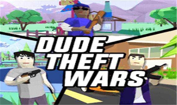 Dude Theft Wars؛ کمی شور زندگی به روزهای‌تان بیفزایید