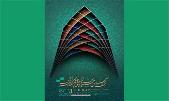 حضور 9 فیلم اقتباسی در جشنواره فیلم کوتاه تهران