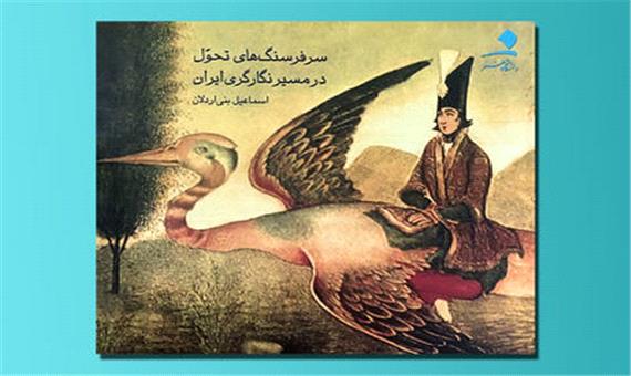 نگاهی به سرفرسنگ‌های تحول در مسیر نگارگری ایران