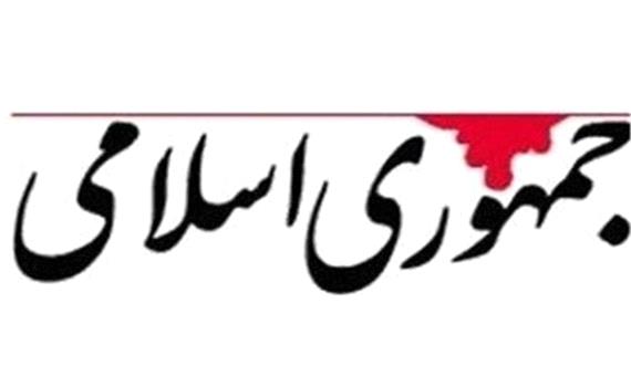 روزنامه جمهوری اسلامی: «دولت اسلامی» را از دست «اسلام دولتی» نجات دهید