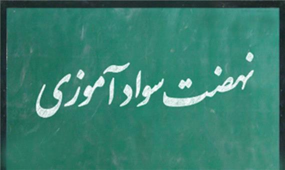 تقویم تاریخ/ فرمان امام خمینی برای تشکیل نهضت سوادآموزی