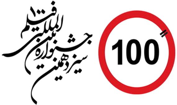 تمدید مهلت ارسال ایده برای «پرتاب 100×100» و آغاز نام‌«ویسی اهالی رسانه برای جشنواره 100
