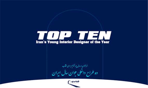 انتشار فراخوان جایزه ده طراح داخلی جوان سال ایران