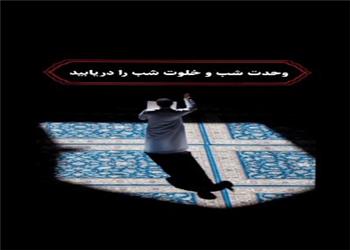 خلوت شب را دریابید