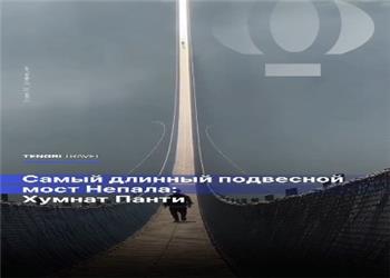 هومنات پانتی؛ طولانیترین پل معلق نپال