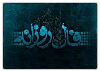 فال روزانه جمعه 24 مهر 1405