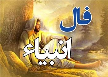 فال انبیا چهارشنبه 6 آبان 1405