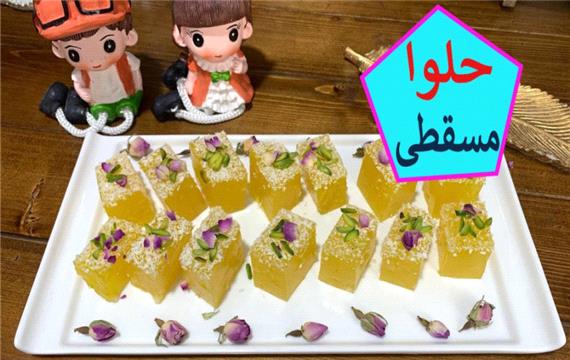 طرز تهیه مسقطی شیرازی بسیار خوشمزه به روش بازاری با تمام نکاتش که بوی نشاسته نده