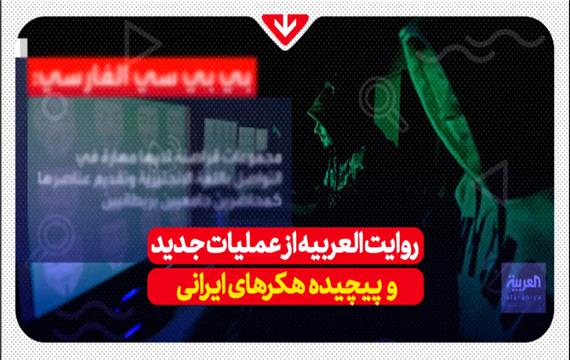 روایت العربیه از عملیات جدید و پیچیده هکرهای ایرانی