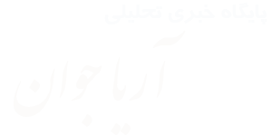 آریا جوان