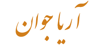 آریا جوان