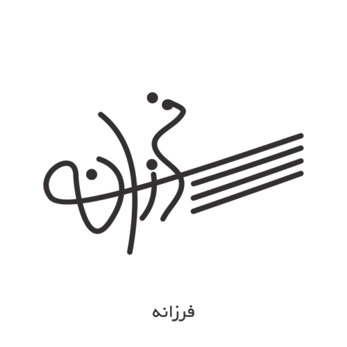 آریا جوان