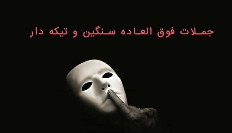 جملات فوق العاده سنگین و تیکه دار (۶۰ متن کوبنده و خفن)