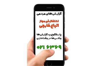سامانه تلفنی مقابله با اشتغال اتباع خارجی غیر مجاز، اعلام شد