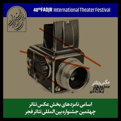 نامزدهای بخش مسابقه عکس جشنواره تئاتر فجر معرفی شدند