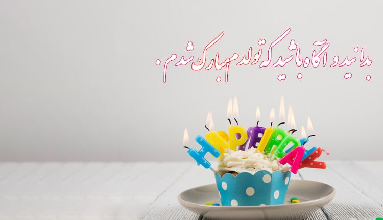 ۱۵ عکس پروفایل امروز تولدمه و تولدم مبارک شاد و غمگین