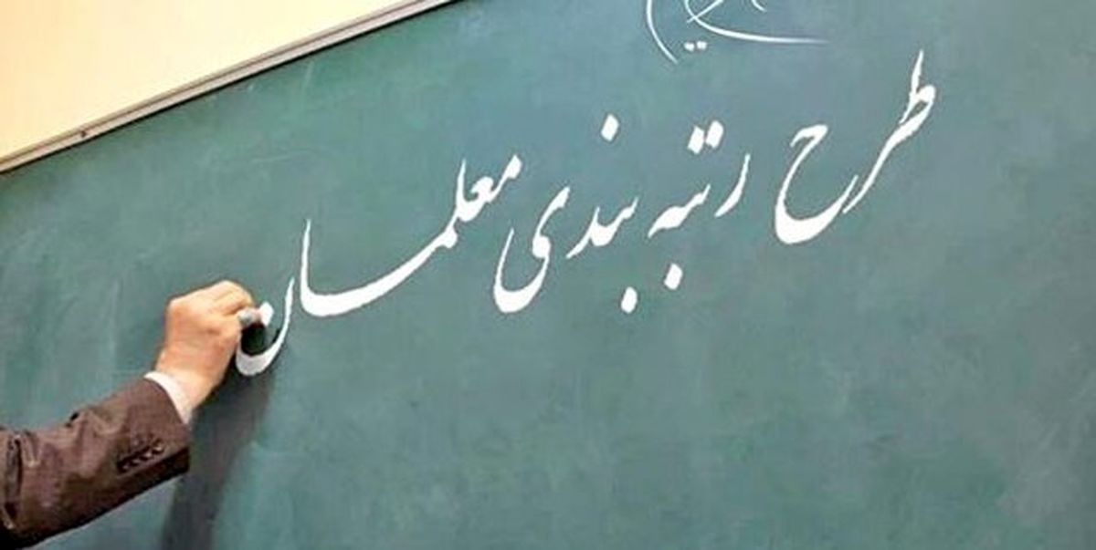 پایه حقوق معلمان با اجرای رتبه‌بندی ٧ میلیون و ٧٠٠ هزار می‌شود