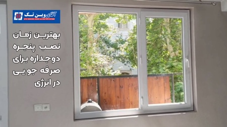 بهترین زمان نصب پنجره دوجداره چه زمانی است؟