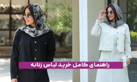 راهنمای کامل خرید لباس زنانه
