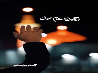 استوری/ از همون سلام اول خودت بخون حرفام رو