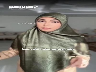 آموزش استایل کردن روسری با ر وشی خاص
