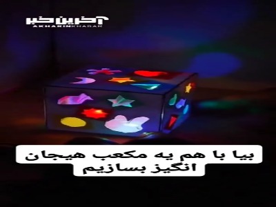 برای بچه هامون یک کاردستی هیجان انگیز بسازیم