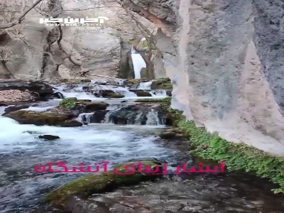 آبشار زیبای آتشگاه در استان چهارمحال بختیاری