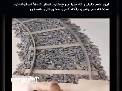 چرخ‌های قطار کاملاً استوانه‌ای نیستند